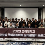 Korea Univercity. Global Accelerate Silicon Valley Program event held.