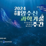 einocle CEO, Dr Jeong Hyun-woo has been invited as a speaker for the 2024 Marine Fisheries Science and Technology Week event, with the topic ‘Unlocking the Secrets of Marine Organisms – Single-Cell Genetics’.